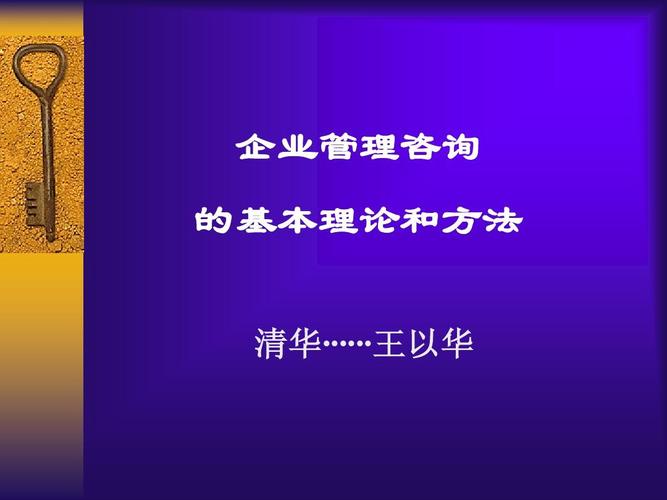 企业管理咨询的基本理论与方法