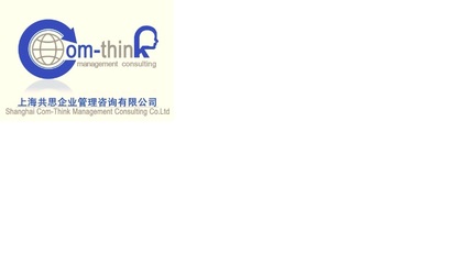 上海共思企业管理咨询