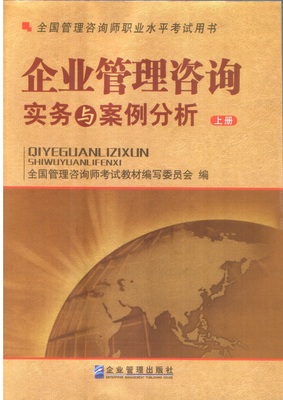 (无货)《企业管理咨询实务与案例分析》(上下册)-09年全国管理咨询师职业水平考试用书