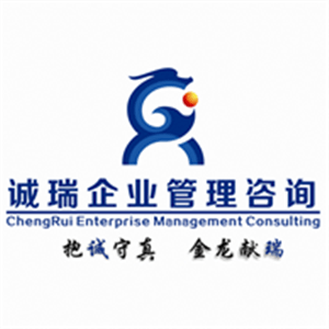 河南诚瑞企业管理咨询 赋能企业成长的专业力量